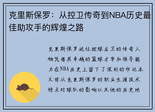 克里斯保罗:从控卫传奇到NBA历史最佳助攻手的辉煌之路