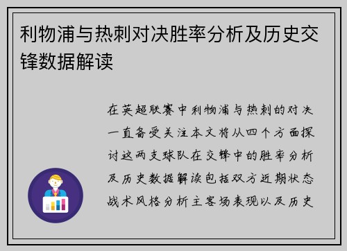 利物浦与热刺对决胜率分析及历史交锋数据解读