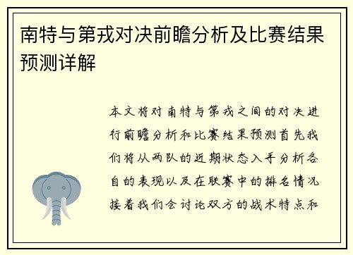 南特与第戎对决前瞻分析及比赛结果预测详解