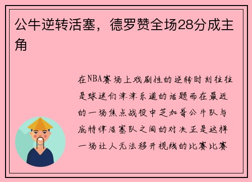 公牛逆转活塞，德罗赞全场28分成主角