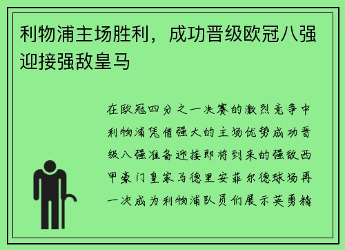 利物浦主场胜利，成功晋级欧冠八强迎接强敌皇马