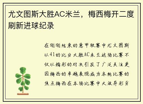 尤文图斯大胜AC米兰，梅西梅开二度刷新进球纪录