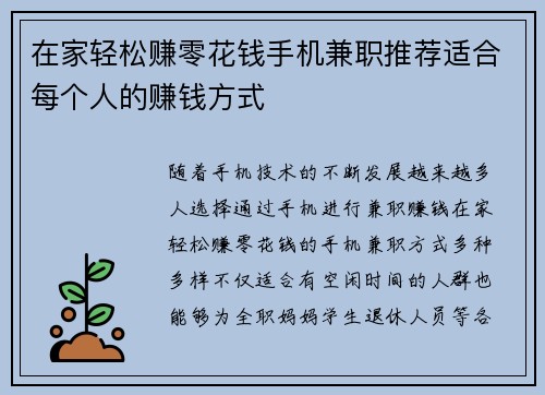 在家轻松赚零花钱手机兼职推荐适合每个人的赚钱方式