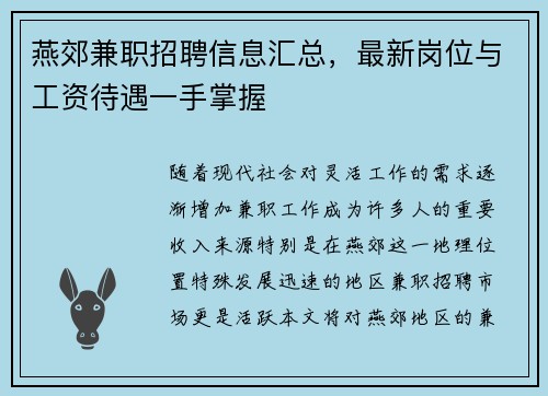 燕郊兼职招聘信息汇总，最新岗位与工资待遇一手掌握
