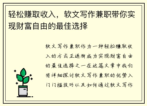 轻松赚取收入，软文写作兼职带你实现财富自由的最佳选择