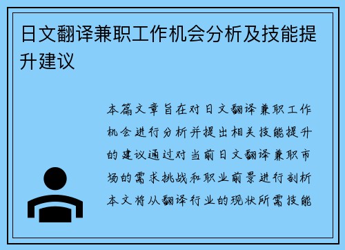 日文翻译兼职工作机会分析及技能提升建议