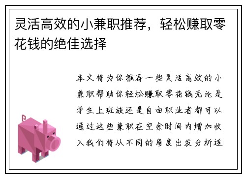 灵活高效的小兼职推荐，轻松赚取零花钱的绝佳选择