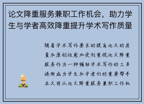 论文降重服务兼职工作机会，助力学生与学者高效降重提升学术写作质量