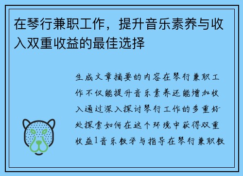 在琴行兼职工作，提升音乐素养与收入双重收益的最佳选择