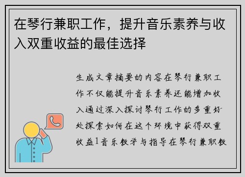 在琴行兼职工作,提升音乐素养与收入双重收益的最佳选择