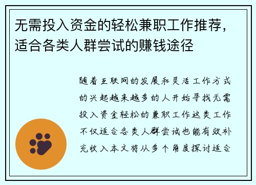 无需投入资金的轻松兼职工作推荐,适合各类人群尝试的赚钱途径