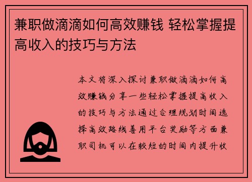 兼职做滴滴如何高效赚钱 轻松掌握提高收入的技巧与方法