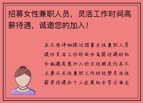 招募女性兼职人员，灵活工作时间高薪待遇，诚邀您的加入！