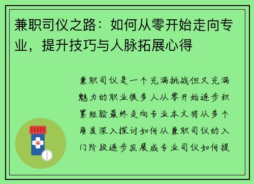 兼职司仪之路：如何从零开始走向专业，提升技巧与人脉拓展心得