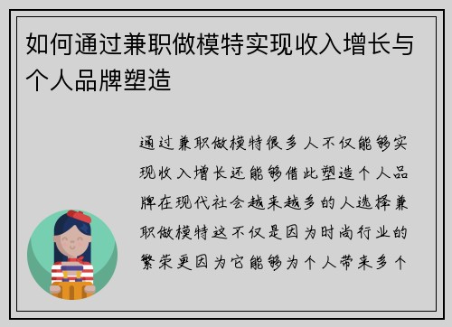 如何通过兼职做模特实现收入增长与个人品牌塑造