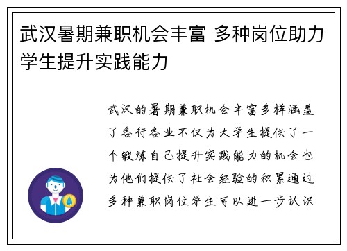 武汉暑期兼职机会丰富 多种岗位助力学生提升实践能力