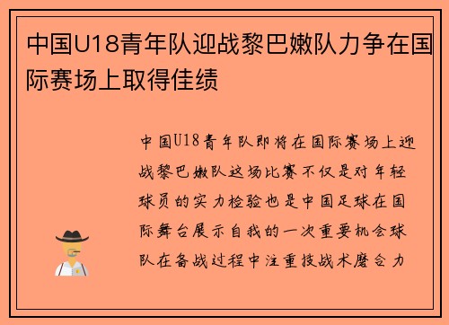 中国U18青年队迎战黎巴嫩队力争在国际赛场上取得佳绩