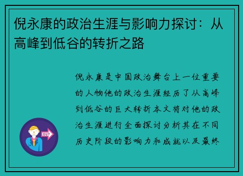 倪永康的政治生涯与影响力探讨：从高峰到低谷的转折之路