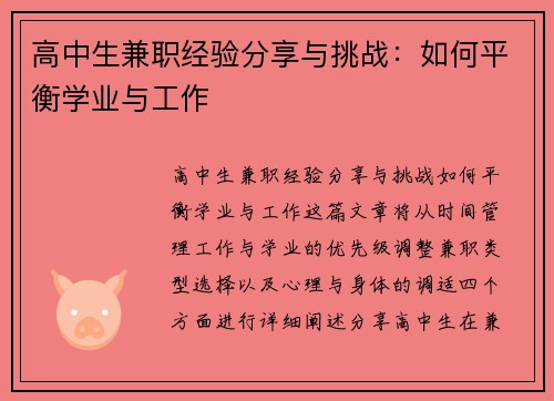 高中生兼职经验分享与挑战：如何平衡学业与工作
