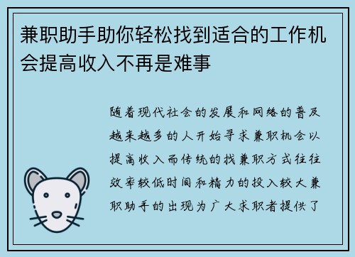 兼职助手助你轻松找到适合的工作机会提高收入不再是难事