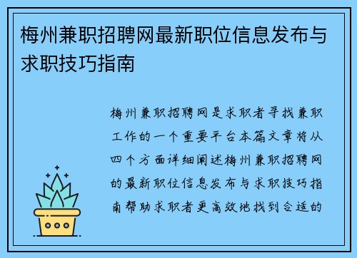 梅州兼职招聘网最新职位信息发布与求职技巧指南