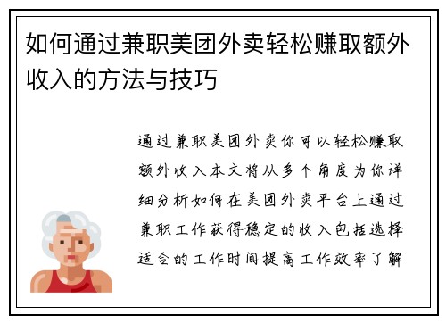 如何通过兼职美团外卖轻松赚取额外收入的方法与技巧