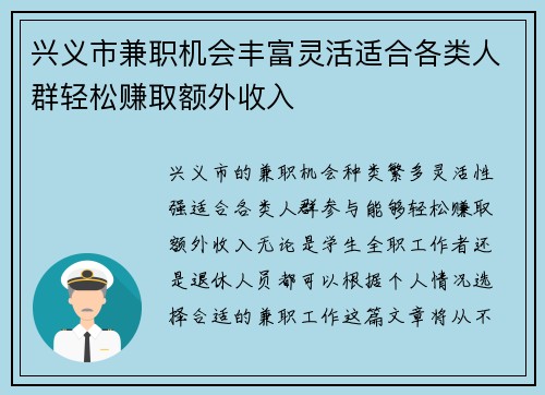 兴义市兼职机会丰富灵活适合各类人群轻松赚取额外收入