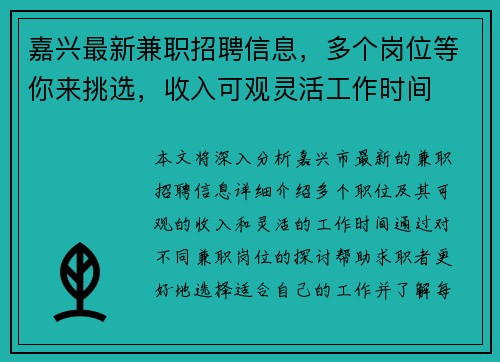 嘉兴最新兼职招聘信息，多个岗位等你来挑选，收入可观灵活工作时间