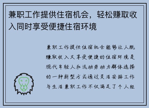 兼职工作提供住宿机会，轻松赚取收入同时享受便捷住宿环境