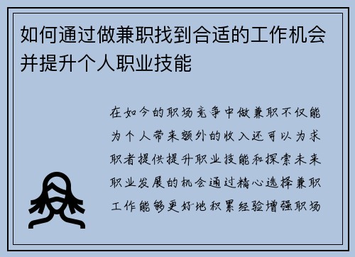如何通过做兼职找到合适的工作机会并提升个人职业技能