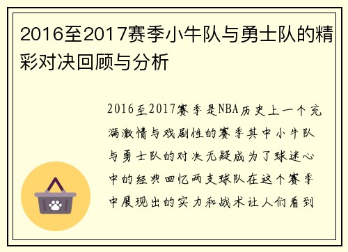 2016至2017赛季小牛队与勇士队的精彩对决回顾与分析