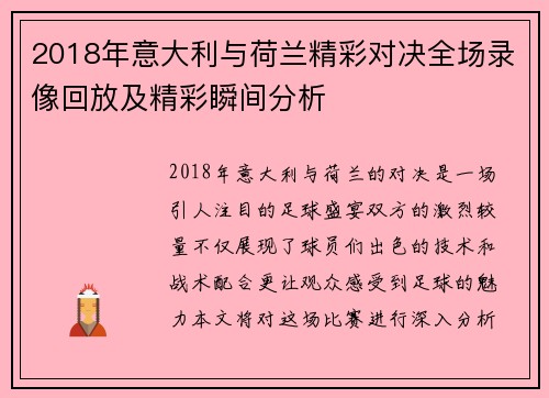 2018年意大利与荷兰精彩对决全场录像回放及精彩瞬间分析