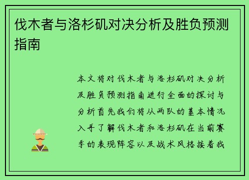 伐木者与洛杉矶对决分析及胜负预测指南