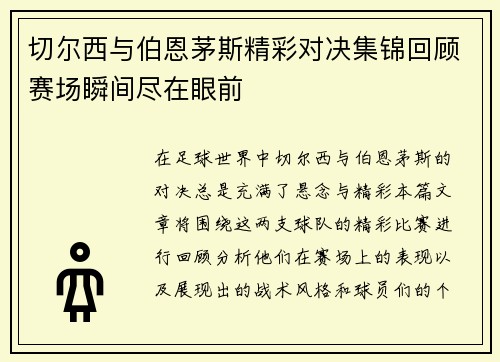 切尔西与伯恩茅斯精彩对决集锦回顾赛场瞬间尽在眼前