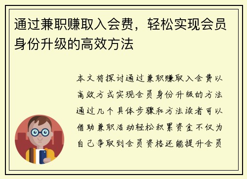 通过兼职赚取入会费,轻松实现会员身份升级的高效方法