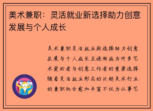 美术兼职:灵活就业新选择助力创意发展与个人成长
