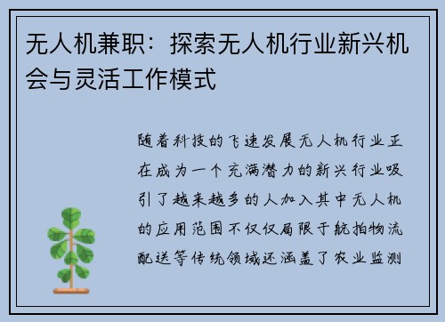 无人机兼职：探索无人机行业新兴机会与灵活工作模式