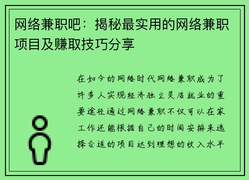 网络兼职吧：揭秘最实用的网络兼职项目及赚取技巧分享