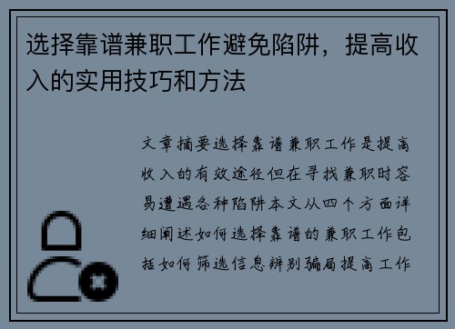 选择靠谱兼职工作避免陷阱，提高收入的实用技巧和方法
