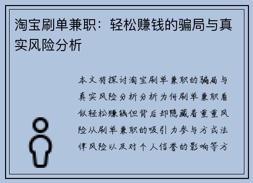 淘宝刷单兼职：轻松赚钱的骗局与真实风险分析