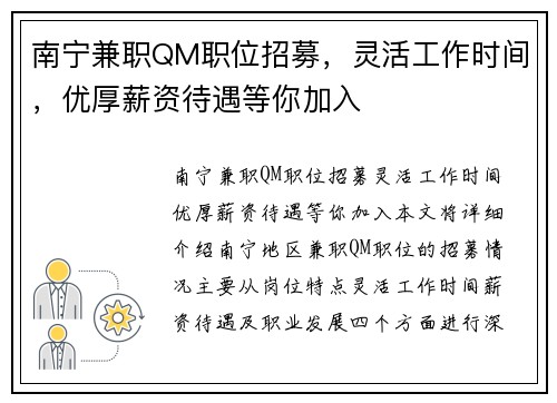 南宁兼职QM职位招募，灵活工作时间，优厚薪资待遇等你加入