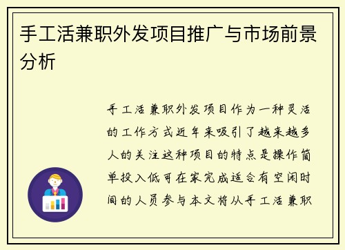 手工活兼职外发项目推广与市场前景分析