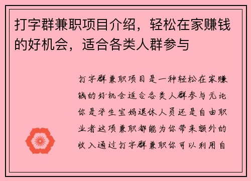 打字群兼职项目介绍，轻松在家赚钱的好机会，适合各类人群参与