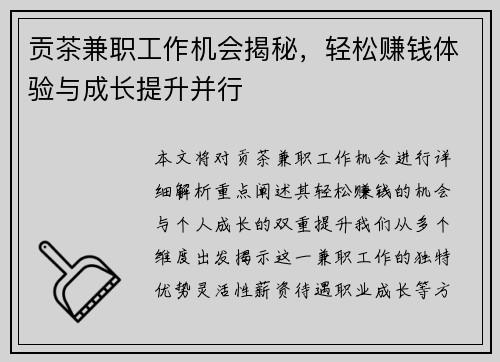 贡茶兼职工作机会揭秘，轻松赚钱体验与成长提升并行