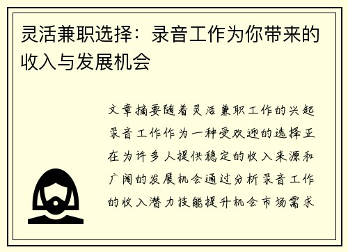 灵活兼职选择：录音工作为你带来的收入与发展机会