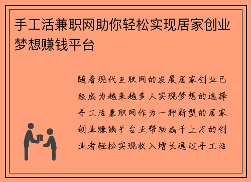 手工活兼职网助你轻松实现居家创业梦想赚钱平台