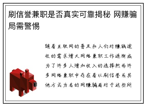 刷信誉兼职是否真实可靠揭秘 网赚骗局需警惕
