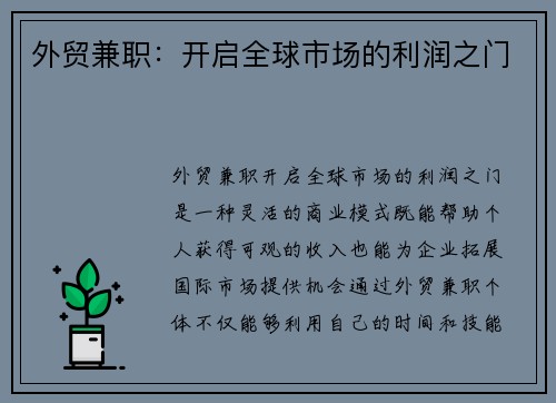 外贸兼职：开启全球市场的利润之门