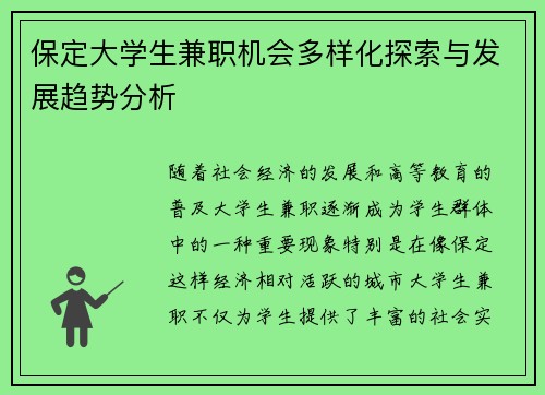 保定大学生兼职机会多样化探索与发展趋势分析