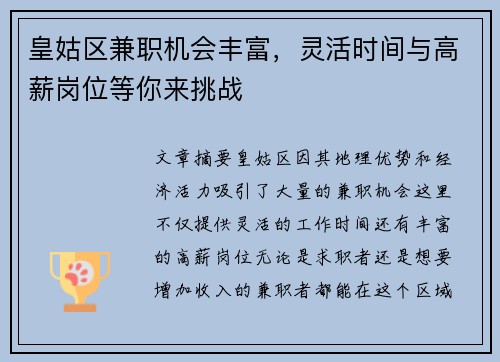 皇姑区兼职机会丰富，灵活时间与高薪岗位等你来挑战